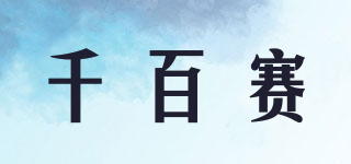 千百赛品牌logo