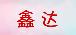 鑫达品牌logo