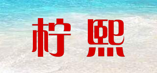 柠熙品牌logo