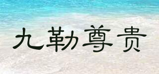 JOLZGO/九勒尊贵品牌logo