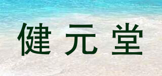 健元堂品牌logo