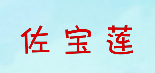 佐宝莲品牌logo