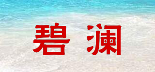 AQUA NOVO/碧澜品牌logo