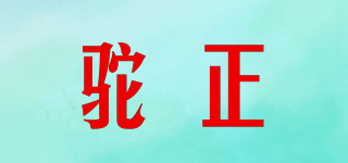 驼正品牌logo