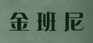 金班尼品牌logo
