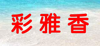 彩雅香品牌logo