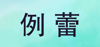 例蕾品牌logo
