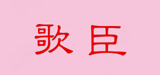 歌臣品牌logo