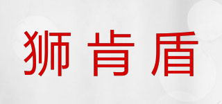 狮肯盾品牌logo