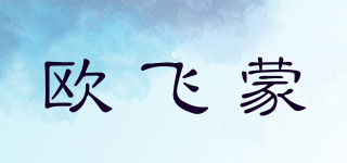 Aufaitmeng/欧飞蒙品牌logo