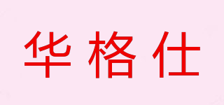 华格仕品牌logo
