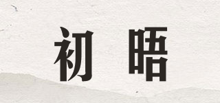 初晤品牌logo