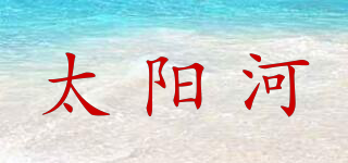 SUN RIVER MARK/太阳河品牌logo