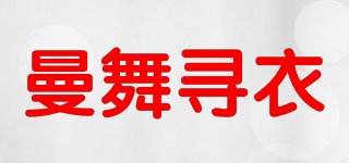 曼舞寻衣品牌logo
