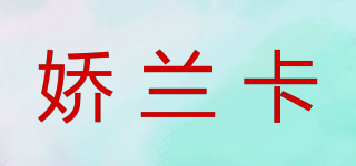 娇兰卡品牌logo