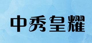 中秀皇耀品牌logo