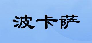 波卡萨品牌logo