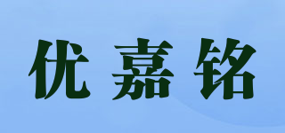 优嘉铭品牌logo