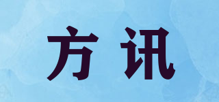 方讯品牌logo