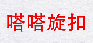 嗒嗒旋扣品牌logo