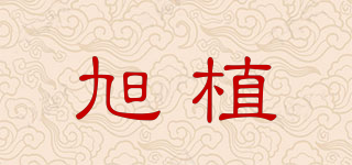 旭植品牌logo
