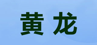 黄龙品牌logo