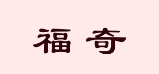 福奇品牌logo