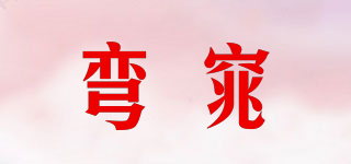 弯窕品牌logo