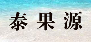 泰果源品牌logo