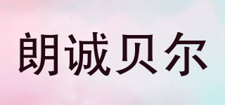 LCBER/朗诚贝尔品牌logo