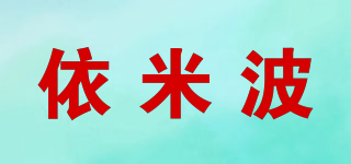 依米波品牌logo