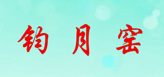 钧月窑品牌logo