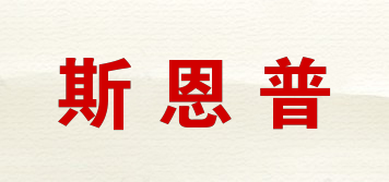 斯恩普品牌logo