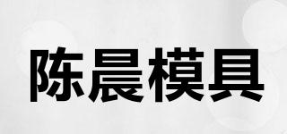 陈晨模具品牌logo