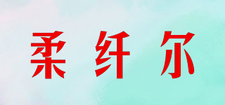 柔纤尔品牌logo