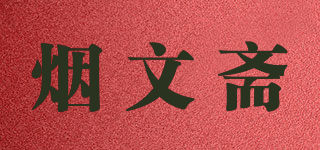 烟文斋品牌logo