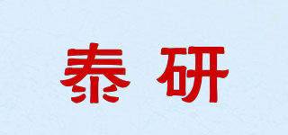 泰研品牌logo