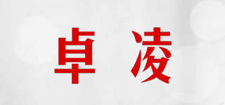 卓凌品牌logo