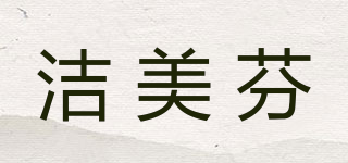 洁美芬品牌logo