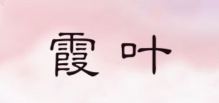 霞叶品牌logo