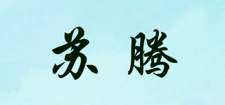 苏腾品牌logo