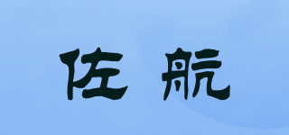佐航品牌logo