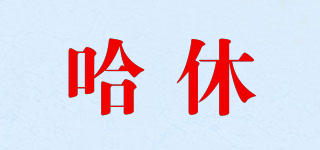 哈休品牌logo
