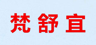 梵舒宜品牌logo