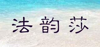 法韵莎品牌logo