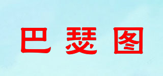 巴瑟图品牌logo