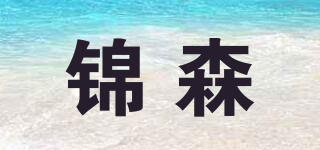 锦森品牌logo