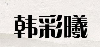 韩彩曦品牌logo