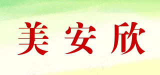 美安欣品牌logo