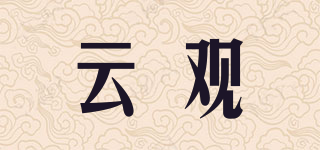 云观品牌logo
